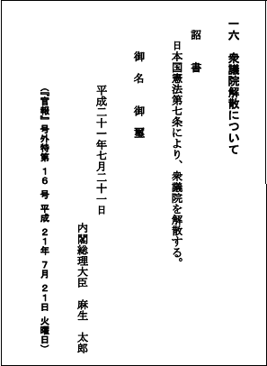 衆議院解散の詔書